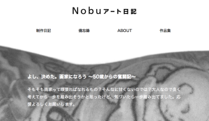 Nobuのアート日記